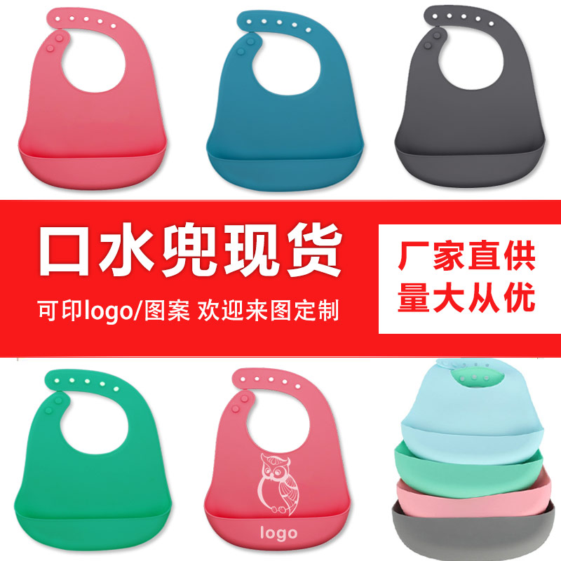 兒童硅膠口水兜定制，寶寶吃飯輔食神器硅膠圍兜圍嘴代加工